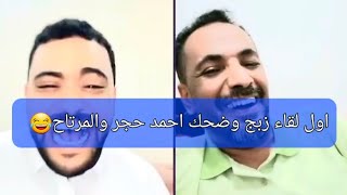 اقوا زبج وضحك😂😂احمد حجر والمرتاح711 ساعه كامله ضحك😭😂😭😂