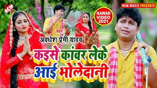 #kawar_video_2021 अवधेश प्रेमी यादव का सावन स्पेशल न्यू कावड़ सांग || कइसे कावड़ लेके आई भोलेदानी ||