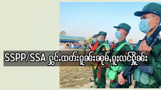 SSPP/SSA ႁွင်ႉထတ်းၵူၼ်းၼုမ်ႇၵူႈလင်ႁိူၼ်း တီႈမိူင်းၵိုင်