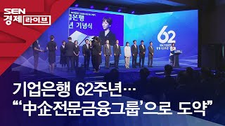 기업은행 62주년…“‘中企전문금융그룹’으로 도약”