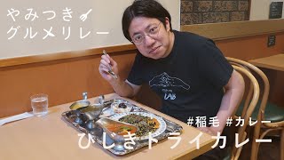 音楽家・入江陽のやみつきグルメをご紹介｜稲毛【カレーレストランSHIBA】