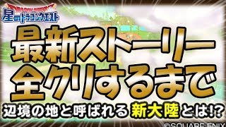 【星ドラ (ドラクエ) 】ネタバレ注意！最新ストーリークリアするまで諦めまてぇい！！【星のドラゴンクエスト】 [ dragon quest of the stars ]