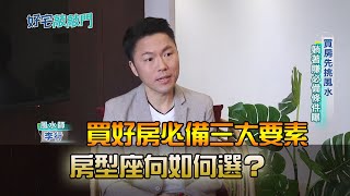 買好房必備三大要素｜房型座向如何選？｜好宅敲敲門20230201｜李行開運攻略｜李行老師