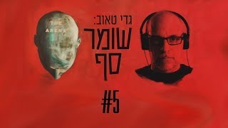 שומר סף #5: ד