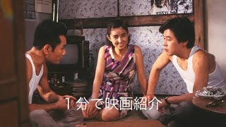 1分で映画紹介「異人たちとの夏」