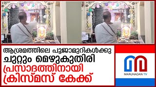 പാലാ ശ്രീരാമ കൃഷ്ണ ആശ്രമത്തില്‍ നിന്നുമൊരു ക്രിസ്മസ് സന്ദേശം  I  Ramakrishna Math Pala Kerala