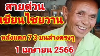 เซียนไชยวานปล่อยต่อหลังแตก 73 บนล่างตรงๆ1/4/66