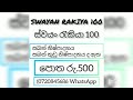 swayan rakiya 100 ස්වයං රැකියා 100