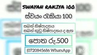 Swayan rakiya 100 ස්වයං රැකියා 100