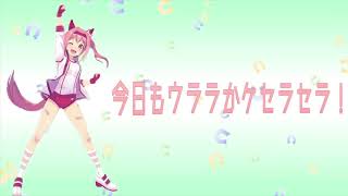 【ウマ娘】今日もウララかケセラセラ！（OffVocal） Full ver.