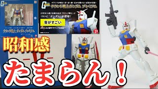 【昭和感たまらん！】プレミアムバンダイ限定 サウンド戦士 ガンダム プレミアム 開封レビュー！プレバン