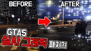 이거 GTA5 맞어?? ㅎㄷㄷ MVGA 그래픽 패치 리뷰 *설치 방법 포함*