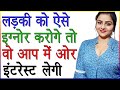 लड़की को ऐसे इग्नोर करोगे तो वो आप में ओर Interest लेने लगेगी | Ladki Ko Ignore Kaise Kare, Love Tips