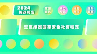 【澳門特區政府】2024年施政動畫一：堅定維護國家安全社會穩定