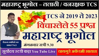 #तलाठी  #वनरक्षक 25 जुलै  #सरळसेवा भरती # महाराष्ट्र भूगोल #TCS झालेले प्रश्न 55  #चैतन्य रणपिसे  सर