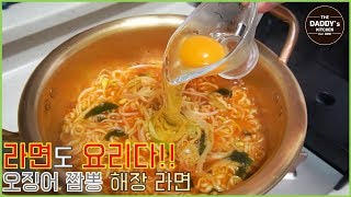 라면도 요리다!!🍜 '오징어 짬뽕'🦑으로 해장라면 만들기~!