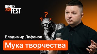 Мука творчества! Развлекательно-познавательное дизайн-шоу! Владимир Лифанов [UPROCKFEST 2024]