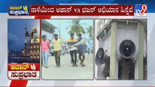 Bhajans In Temples Campaign Against Azaan | ಆಜಾನ್ v/s ಭಜನ್ ಹಿನ್ನೆಲೆ ಮುಸ್ಲಿಂ ಮುಖಂಡರಿಂದ ಭದ್ರತೆ ಮನವಿ