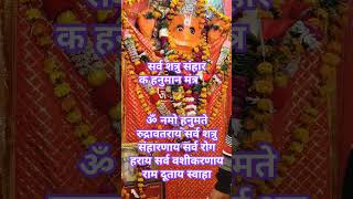 सर्व शत्रु संहारक हनुमान मंत्र 11 बार सुनकर दुश्मन का नाम लें #hanumanji #shorts