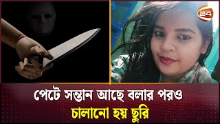 দুর্বৃত্তের ছুরিকাঘাতে অন্তঃসত্ত্বা মাসহ নবজাতকের মৃ'ত্যু | Dhaka News | Channel 24