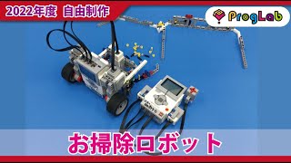 プログラボ 自由制作「お掃除ロボット」