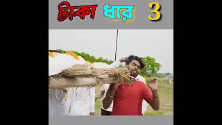 Taka dhar part 3#bongluchcha #comedy #videos #bengalipolaa#videos #youtubevideo #viral #bongluchcha