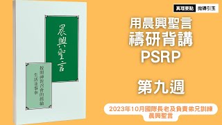 2023年10月國際長老及負責弟兄訓練｜第九週禱研背講｜召會的功用（二）神在肉體裡團體的顯現｜Week9｜拋磚引玉