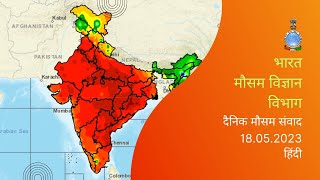 Daily Weather Video (Hindi) Dated 18.05.2023#India #weatherforecast #IMD #rain #heatwave #heavyrain