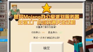 怪异Mojang办公室派对服务器-生物工厂小游戏通关全过程