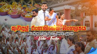 Kosgama M.V kuludul rangabhisheka mangalya | කුලුදුල් රංගාභිශේක මංග​ල්‍ය 2022 | Official  Trailer