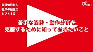 【縦型動画で公開中】国試勉強を 臨床に生かす動画講座ー苦手な姿勢・動作分析を克服するために知っておきたいことー