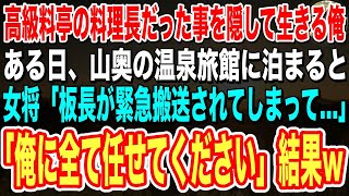 【感動する話】高級料亭の料理長だったことを隠して生きる俺。ある日、山奥の温泉旅館に行くと、板長が緊急搬送され女将「料理が作れない…」→俺が手伝うとまさか展開に【朗読】泣ける話いい話