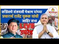 उमरेड LIVE - काँग्रेसचे संजयजी मेश्राम यांच्या प्रचारार्थ राजेंद्र मूळक यांची जाहिर सभा