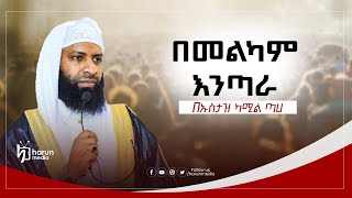 በመልካም እንጣራ |በኡስታዝ ካሚል ጣሀ||HarunMedia||