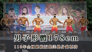 男子形體178cm-｜2021年110年全國總統盃健美健身錦標賽｜台北市客家文化主題公園