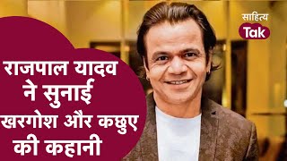 Rajpal Yadav Comedy | खरगोश और कछुए की कहानी Rajpal Yadav की ज़ुबानी | Sahitya AajTak