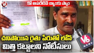 Cooperative Bank Staff Scam Loans In The Name Of Farmers | Mahabubnagar | V6 News