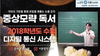 [김남준국어] 2018학년도(2017년) 수능 '디지털 통신 시스템' 지문, 문제 해설