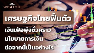 ศก. ไทยฟื้นตัว-เงินเฟ้อพุ่งชั่วคราว นโยบายการเงินต่อจากนี้เป็นอย่างไร