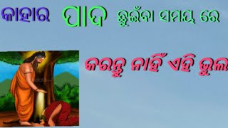 କାହାର ପାଦ ଛୁଇଁବା ସମୟ ରେ କେବେ ବି କରନ୍ତୁ ନାହିଁ ଏହି ଭୁଲ  I I  ହୋଇଥାଏ ବହୁତ ବଡ଼ କ୍ଷତି II