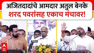 Atul Benke Sharad Pawar : अजितदादांचे आमदार अतुल बेनके शरद पवरांसह एकाच मंचावर!