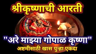 krishnachi aarti | are mazya gopalkrishna lyrics | श्री कृष्णाची आरती | अरे माझ्या गोपालकृष्णा आरती