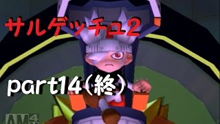 [実況]世界のサルをゲッチュする サルゲッチュ2実況プレイpart14(終）