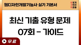 [웹디자인개발기능사 실기] 최신 기출 유형 문제 07회 - 가이드