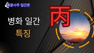 풍문사주 일간론 - 병화 일간의 특징