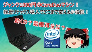 ジャンク1000円で買ったThinkpad X60修理・動作確認します！軽量Linux導入で普段使いはいけるのか？