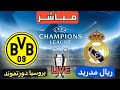 بث مباشر مباراة ريال مدريد و بروسيا دورتموند دوري أبطال أوروبا بتعليق المعلق لاوين هابيل الكردي