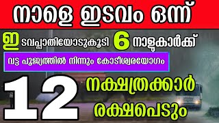 നേരം ഇരുട്ടി വെളുക്കുമ്പോൾ മുതൽ 18 നക്ഷത്രക്കാരുടെ ജീവിതത്തിൽ അത്ഭുതങ്ങൾ സംഭവിക്കും! രാജകീയ ജീവിതം!