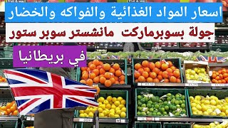 اسعار المواد الغذائية والفواكه والخضار في بريطانيا وجولة بسوبرماركت بمانشستر سوبر ستور شارع العرب