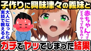 【2ch馴れ初め】義妹「子ども作り方ってどうやるの？」としつこく言われたので「大人になったら実戦で教える！」とジョークで言った数年後…義妹「約束だよ！」【総集編】【ゆっくり解説】